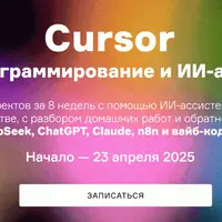 Сursor. AI-программирование и ИИ-агенты