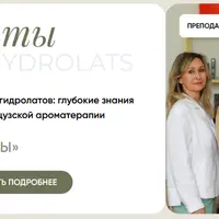 Гидролаты. Гидролатотерапия