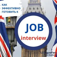 Как эффективно готовить к Job Interview