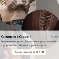 Комплекс «Корсет»