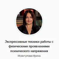 Экспрессивные техники работы с физическими проявлениями психического напряжения