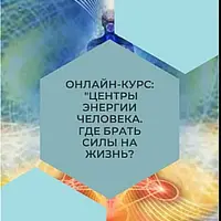 Центры энергии человека. Где брать силы на жизнь?