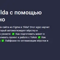 Перенос из Figma в Tilda с помощью Token