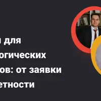 Гранты для технологических проектов: от заявки до отчетности