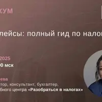 Маркетплейсы: полный гид по налогам 2025