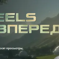 100 reels тому вперед