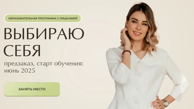 Выбираю себя