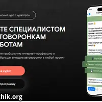 Специалист по автоворонкам и чат-ботам