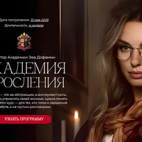 Академия взросления