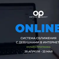 Online. Система сближения с девушками в интернете