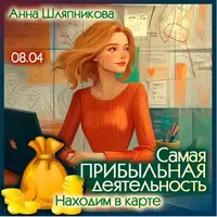 Самая прибыльная деятельность. Находим в карте