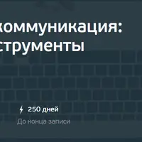 Креативная коммуникация: методы и инструменты