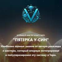 Пятерка У-Син