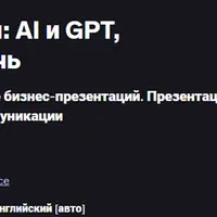 Эксперт по презентациям: AI и GPT, презентации, деловая речь