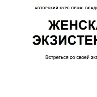 Женская Экзистенция