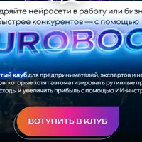 Закрытый клуб NeuroBoost