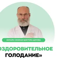 Оздоровительное голодание