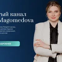 Закрытый канал с Doc_Magomedova