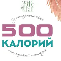 Кулинарный бокс «500 калорий»