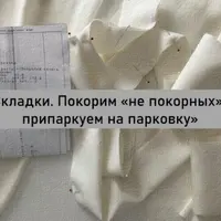 Складки, покорим «не покорных» и припаркуем на парковку