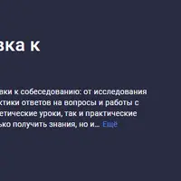 Без страха. Подготовка к собеседованию