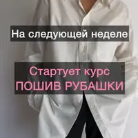 Пошив рубашки