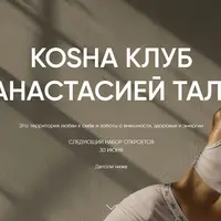 Kosha клуб (июнь 2025)