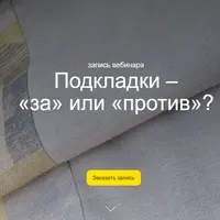 Подкладки – «за» или «против»?