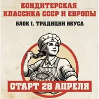 Кондитерская классика СССР и Европы. Блок 1: Традиции вкуса
