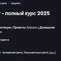 Arduino для начинающих - полный курс 2025 года