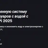 Создайте свою собственную систему автоматизации водных резервуаров с помощью Raspberry Pi 2025