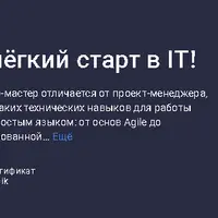 Scrum-мастер: старт в IT