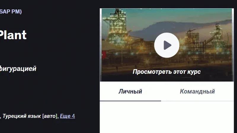 Онлайн-занятия по модулю SAP Plant Maintenance (PM)