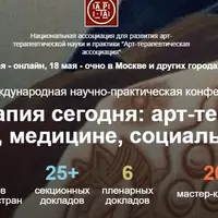 28 международная научно-практическая конференция Арт-терапия сегодня