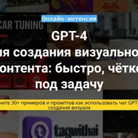 Чат GPT-4 для создания визуального контента
