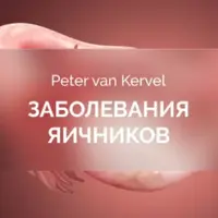 Заболевания яичников