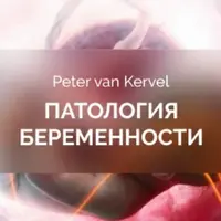 Патология беременности