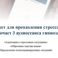 Пакет для преодоления стресса. Обновленный