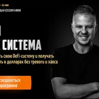 DeFi как система