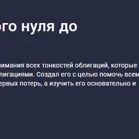 Облигации. От полного нуля до полного понимания