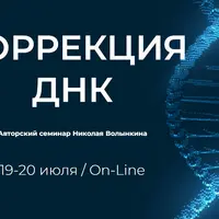 Коррекция ДНК