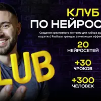 Клуб по нейросетям (май 2025)