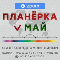Планерка (май 2025)