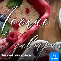 Легкие завтраки