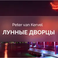 Лунные Дворцы