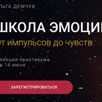 Школа эмоций. От импульсов до чувств