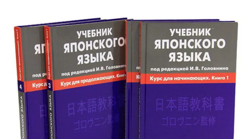 Учебник японского языка