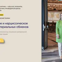 Либидинальное и нарциссическое измерение материальных обменов