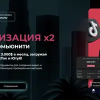 Монетизация Х2: обучение по TikTok и YouTube