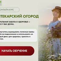 Аптекарский огород